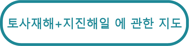 토사재해+지진해일