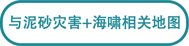 泥砂灾害+海啸