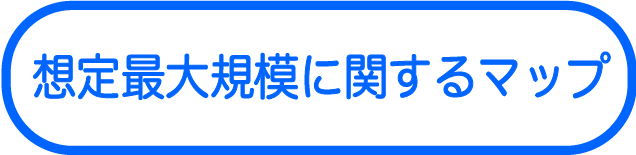 想定最大規模