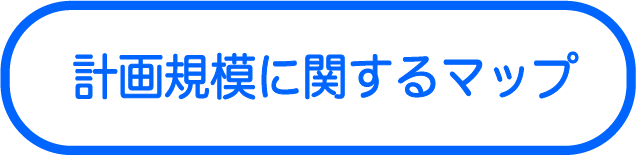 計画規模