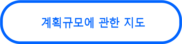 계획 규모