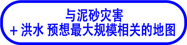 泥砂灾害+洪水 预想最大规模
