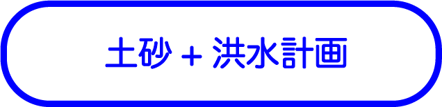 土砂+洪水 計画規模