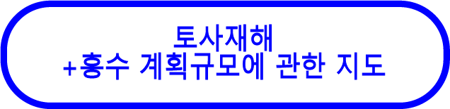 토사재해 + 홍수 계획규모
