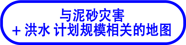 泥砂灾害+洪水 计划规模