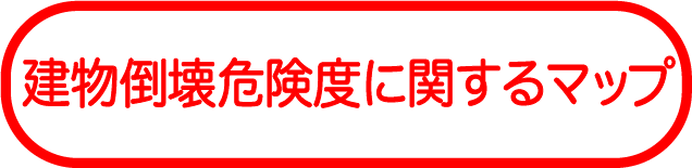 建物倒壊危険度