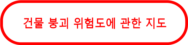 건물 붕괴 위험도