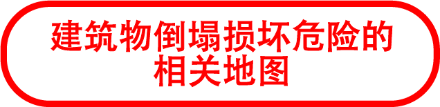 建筑物倒塌毁坏危险度