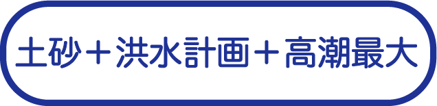 土砂+洪水 計画規模＋高潮最大