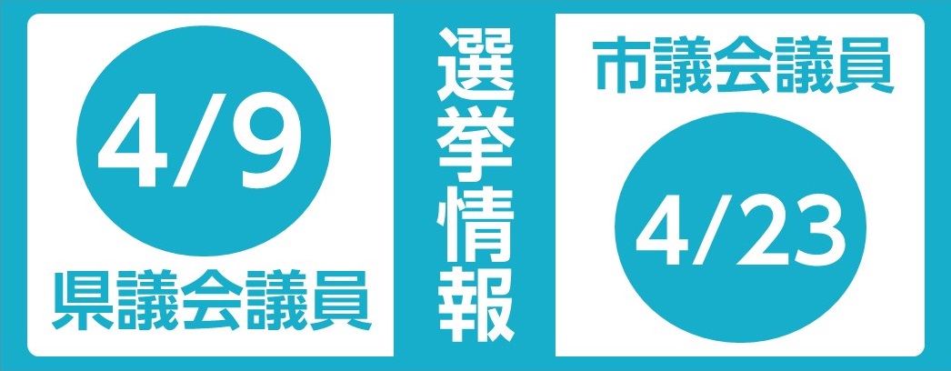令和5年4月広島県議会議員選挙・呉市議会議員選挙