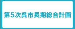 第5次呉市長期総合計画