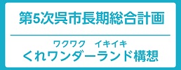 第5次呉市長期総合計画