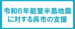 令和６年能登半島地震に対する呉市の支援