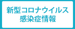 新型コロナウイルスに関する情報