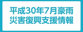 平成30年7月豪雨災害復旧復興対応状況