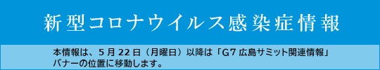 新型コロナウイルスに関する情報