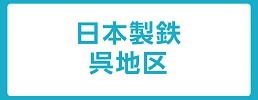 日鉄日新製鋼関連情報