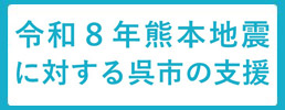 令和8年熊本地震に対する呉市の支援