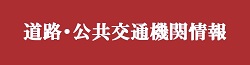 道路と公共交通機関情報