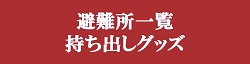 避難所と持ち出しグッズ一覧