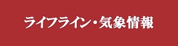 気象とライフライン情報
