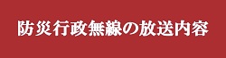 防災行政無線の放送内容