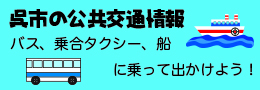 呉市の公共交通情報