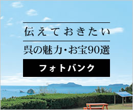 呉の魅力・お宝90選 フォトバンク