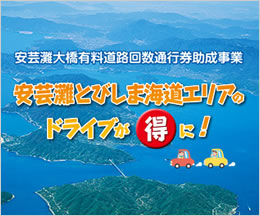 安芸灘とびしま海道エリアのドライブがお得に！