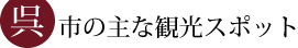 呉市の主な観光スポット