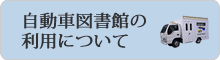 自動車図書館の利用について