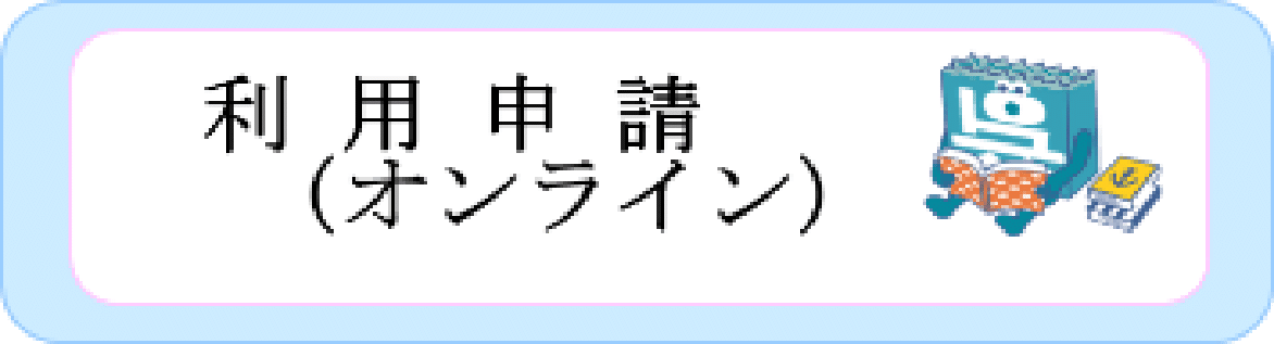 利用申請（オンライン）