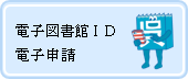 電子図書館ID、電子申請