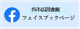 呉市広図書館フェイスブックページ