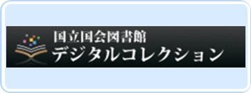 国立国会図書館デジタルコレクション