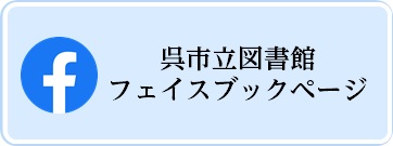 呉市立図書館フェイスブックページ