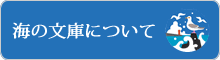 海の文庫について