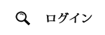 蔵書検索ログイン