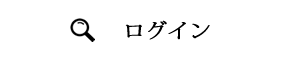 蔵書検索ログイン