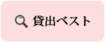 貸出ベスト