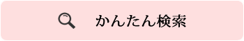 かんたん検索