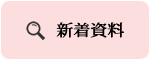 新着資料