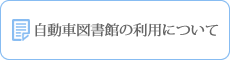 自動車図書館の利用について