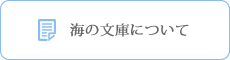 海の文庫について