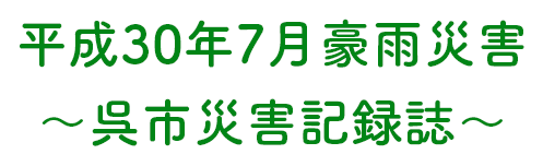 平成30年7月豪雨災害 呉市災害記録誌