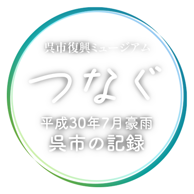 つなぐ 平成30年7月豪雨呉市の記録