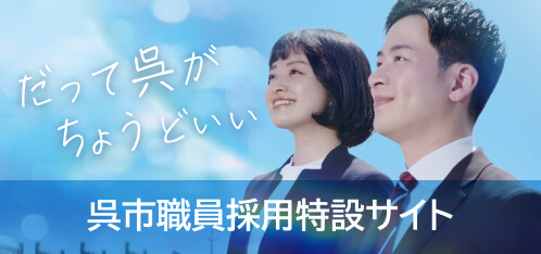 だって呉がちょうどいい 呉市職員採用特設サイト