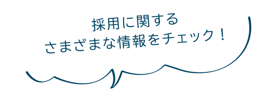 採用に関するさまざまな情報をチェック！