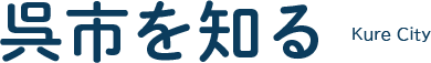 呉市を知る