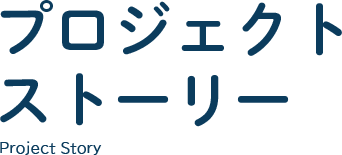 プロジェクトストーリー
